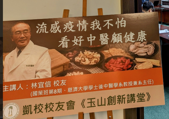 《玉山創新講堂》流感疫情我不怕—看好中醫顧健康！